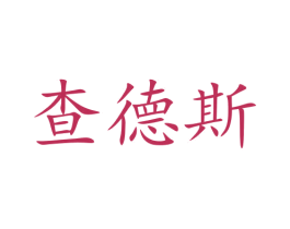 查德斯 商标图样