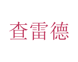 查雷德 商标图样