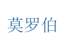 莫罗伯 商标图样