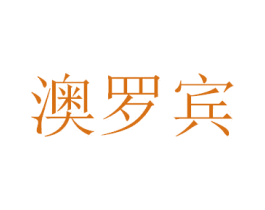 澳罗宾 商标图样