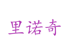 里诺奇 商标图样