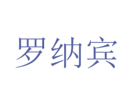 罗纳宾 商标图样