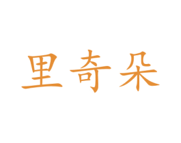 里奇朵 商标图样