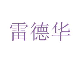 雷德华 商标图样