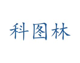 科图林 商标图样