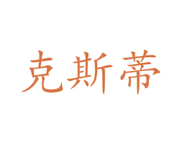 克斯蒂 商标图样