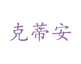 克蒂安 商标图样