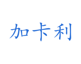 加卡利 商标图样