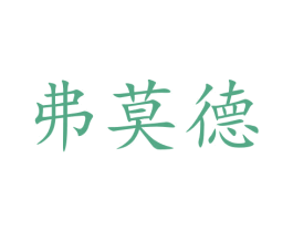 弗莫德 商标图样