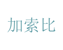 加索比 商标图样