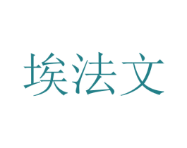 埃法文 商标图样