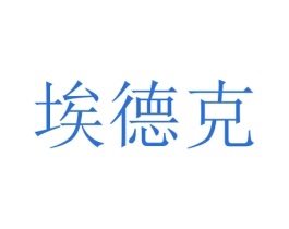 埃德克 商标图样
