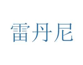 雷丹尼 商标图样