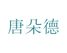 唐朵德 商标图样