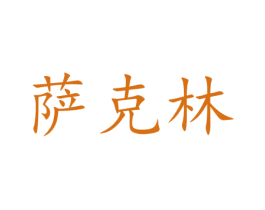 萨克林 商标图样