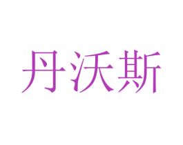 丹沃斯 商标图样