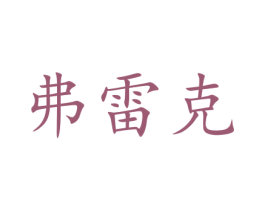 弗雷克 商标图样