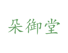 朵御堂 商标图样