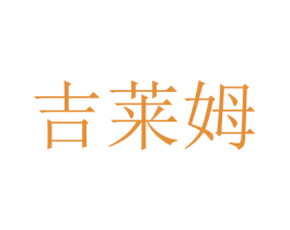 吉莱姆 商标图样
