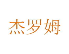 杰罗姆 商标图样