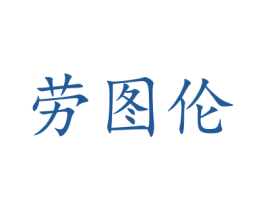 劳图伦 商标图样