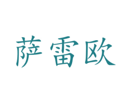萨雷欧 商标图样