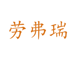 劳弗瑞 商标图样