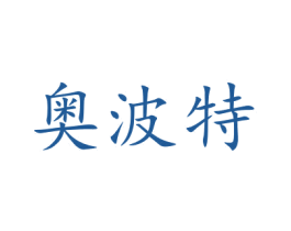 奥波特 商标图样