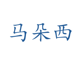马朵西 商标图样