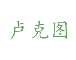 卢克图 商标图样