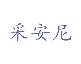 采安尼 商标图样