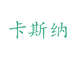 卡斯纳 商标图样