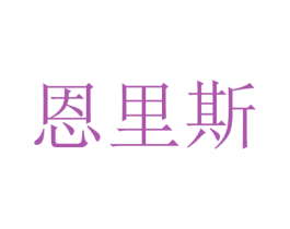恩里斯 商标图样