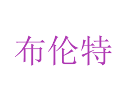 布伦特 商标图样
