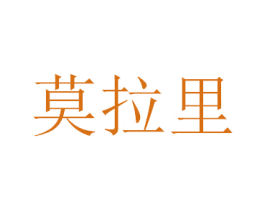 莫拉里 商标图样