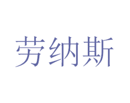 劳纳斯 商标图样