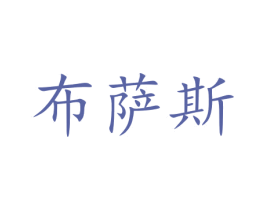 布萨斯 商标图样