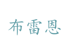 布雷恩 商标图样