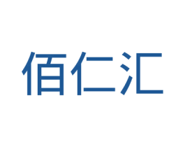 佰仁汇 商标图样