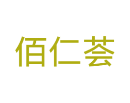 佰仁荟 商标图样