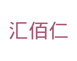 汇佰仁 商标图样