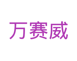 万赛威 商标图样