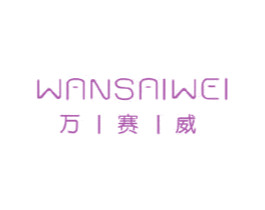 万赛威 商标图样