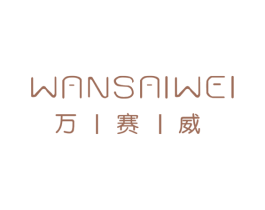 万赛威 商标图样