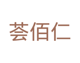 荟佰仁 商标图样