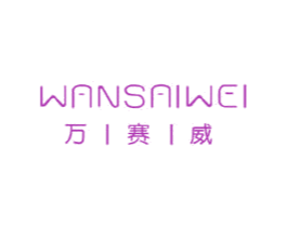万赛威 商标图样