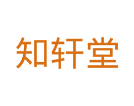 知轩堂 商标图样