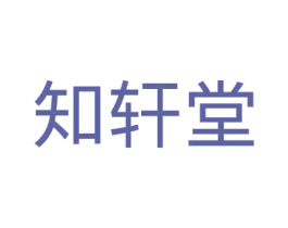 知轩堂 商标图样