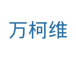 万柯维 商标图样