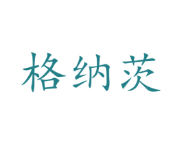 格纳茨 商标图样